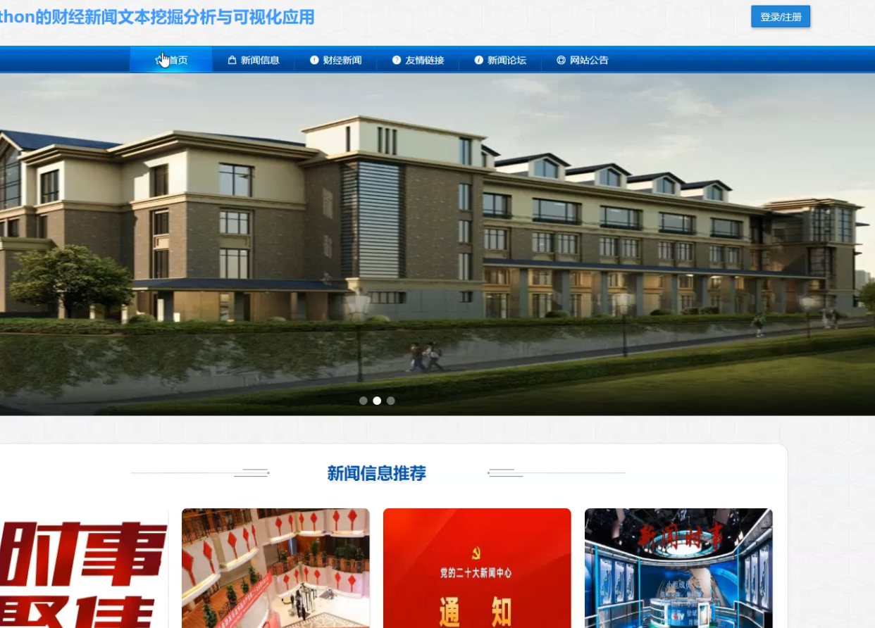 [含文档+PPT+源码等]精品基于python的财经新闻文本挖掘分析与可视化大屏用_爬虫[包运行成功+永久免费答疑辅导]