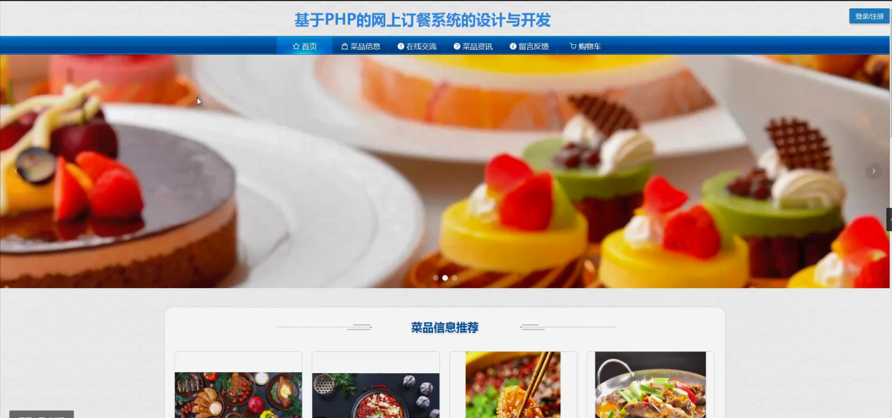[含文档+PPT+源码等]精品PHP实现的网上订餐系统的设计与开发[包运行成功+永久免费答疑辅导]