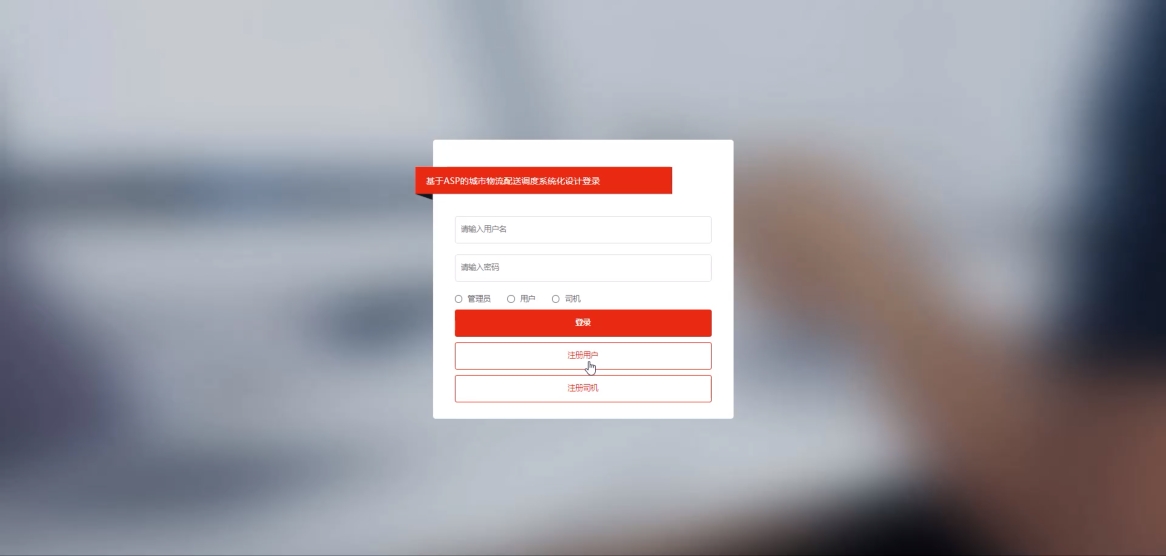 [含文档+PPT+源码等]精品基于asp.net实现的物流配送调度系统化设计[包运行成功+永久免费答疑辅导]