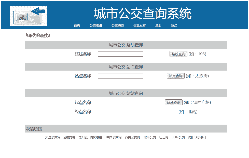 [含文档+PPT+源码等]基于JSP+SSH框架的城市公交查询系统[包运行成功+永久免费答疑辅导]