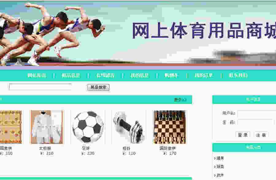 [含文档+PPT+源码等]S2SH网上体育商城的设计与实现|电商购物系统[包运行成功+永久免费答疑辅导]