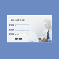 [含文档+PPT+源码等]基于javaweb+mysql数据库实现的学生选课管理系统[包运行成功+永久免费答疑辅导]