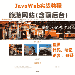 [含代码详细教程+文档+PPT+源码等]基于javaweb+mysql实现的旅游网址含前后台-全新项目[包运行成功+永久免费答疑辅导]
