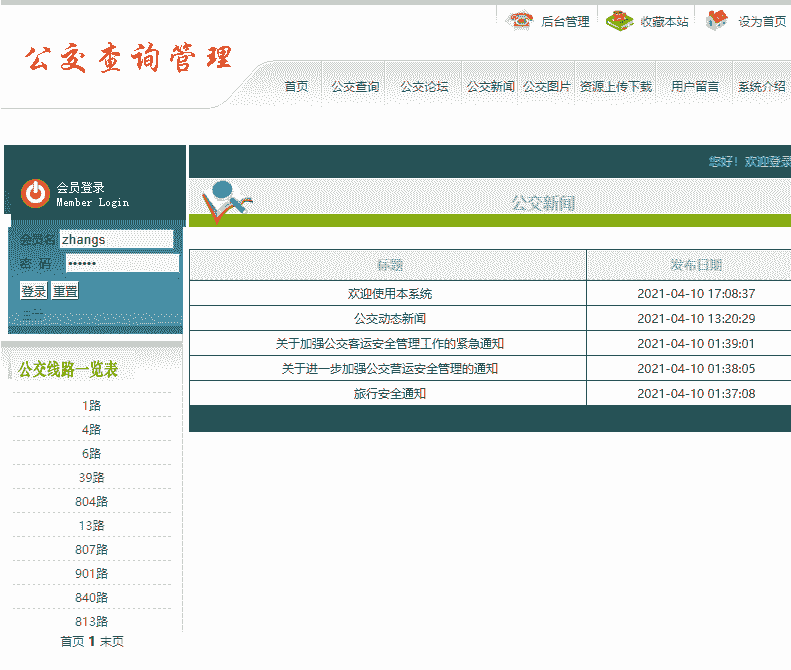 [含文档+中期检查+PPT+源码等]S2SH+mysql城市公交管理系统[包运行成功+永久免费答疑辅导]