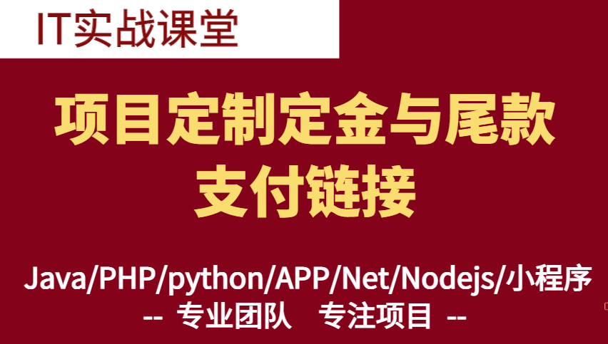 项目定制定金与尾款-支付完成截图-IT实战营