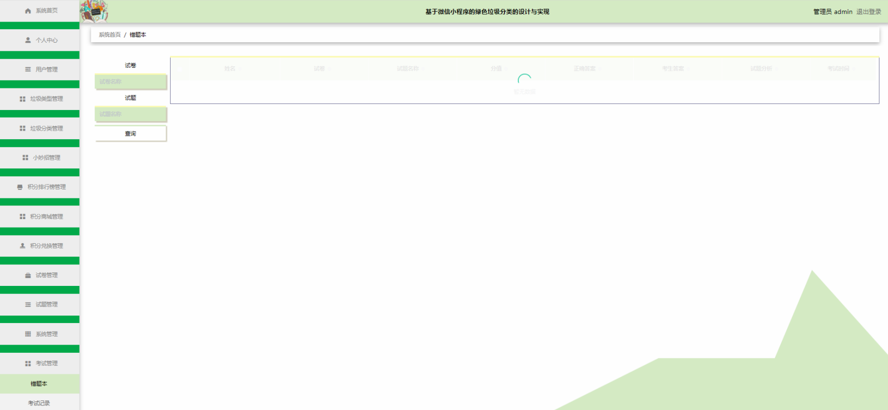 [含文档+PPT+源码等]精品PHP实现的微信小程序的绿色垃圾分类的设计与实现-积分兑换考试试题[包运行成功+永久免费答疑辅导]