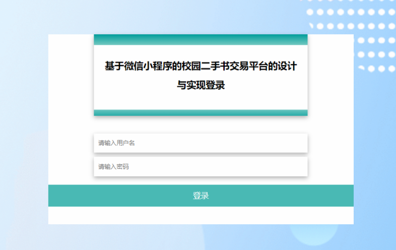 [含文档+PPT+源码等]精品PHP实现的微信小程序的校园二手书交易平台的设计与实现-购物商城[包运行成功+永久免费答疑辅导]