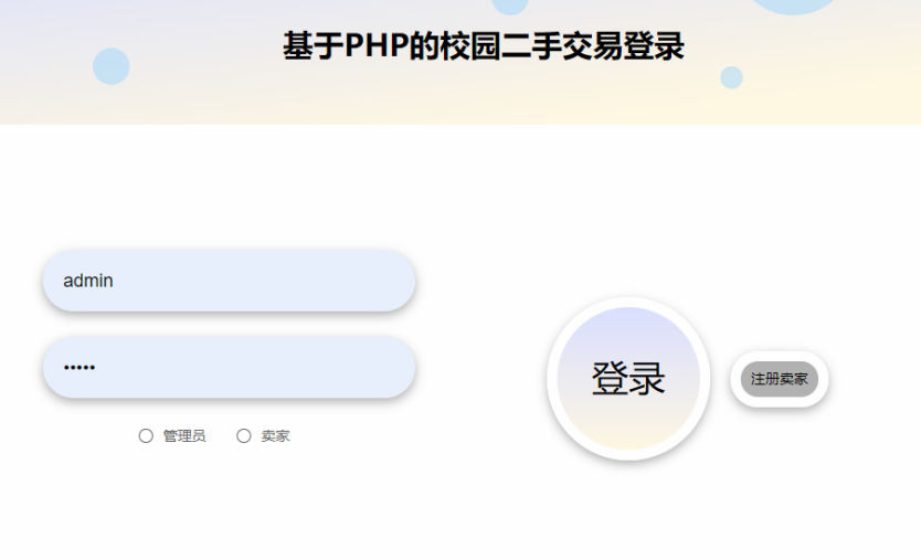 [含文档+PPT+源码等]精品PHP实现的校园二手交易平台设计与实现[包运行成功+永久免费答疑辅导]