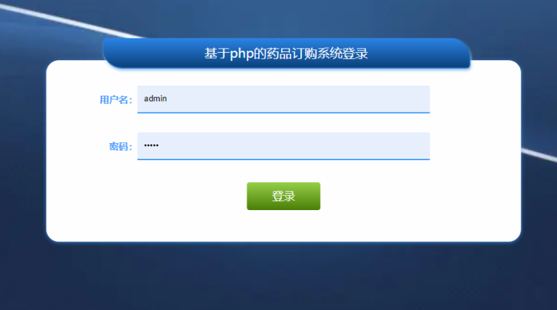 [含文档+PPT+源码等]精品PHP实现的药品订购系统设计与实现-药店采购[包运行成功+永久免费答疑辅导]