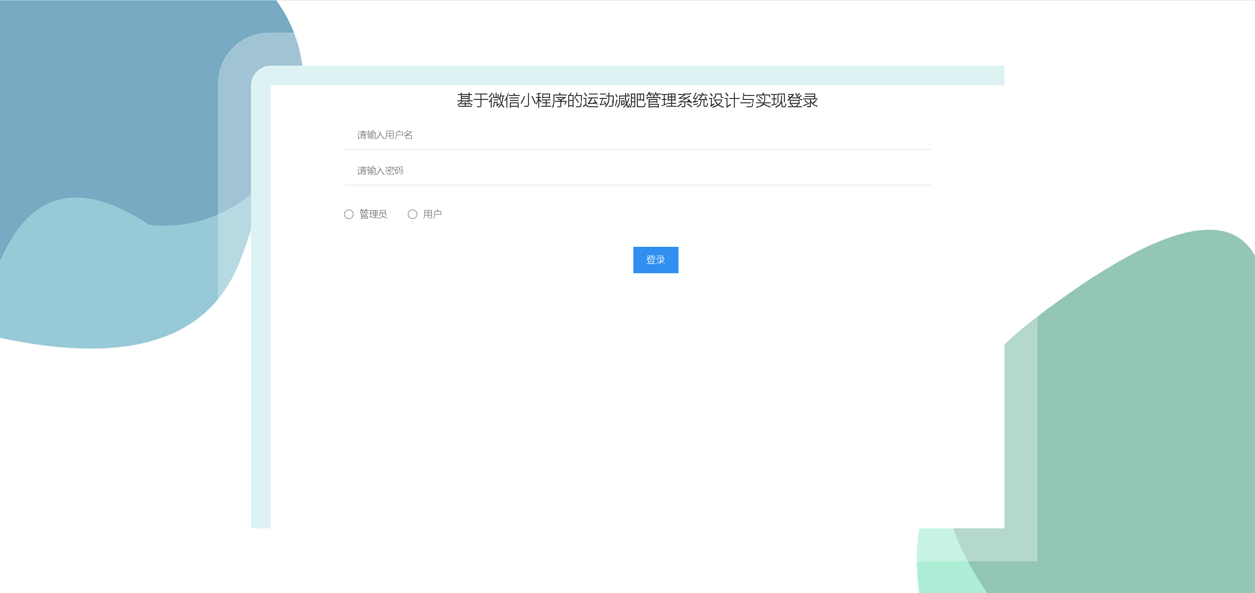 [含文档+PPT+源码等]精品Nodejs实现的微信小程序的运动减肥管理系统设计与实现菜谱美食健康[包运行成功+永久免费答疑辅导]